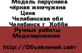 Модель парусника чёрная жемчужена › Цена ­ 20 000 - Челябинская обл., Челябинск г. Хобби. Ручные работы » Моделирование   